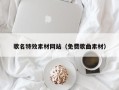 中国香港歌名特效素材网站（免费歌曲素材）
