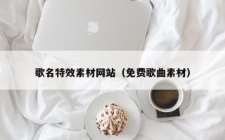 中国香港歌名特效素材网站（免费歌曲素材）