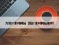 中国香港力设计素材网站（设计素材网站推荐）