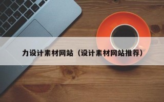 中国香港力设计素材网站（设计素材网站推荐）